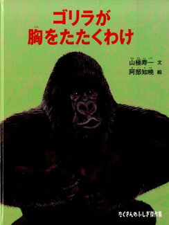 ゴリラが胸をたたくわけの表紙
