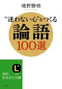 “迷わない心”をつくる論語100選