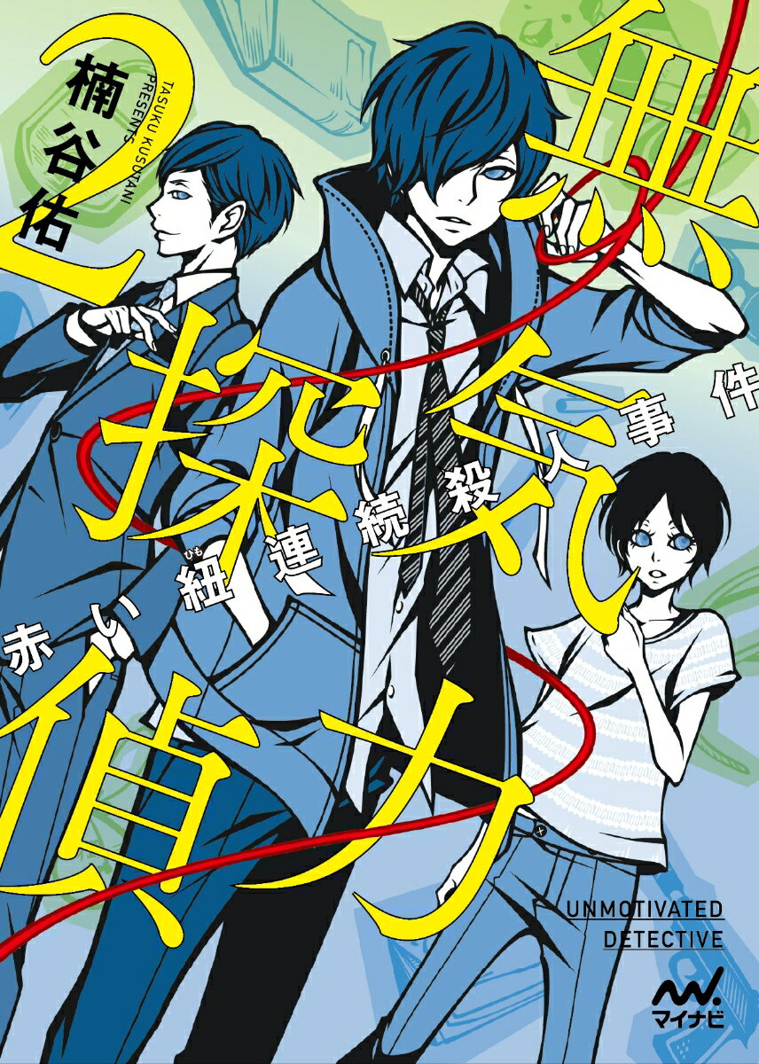 無気力探偵2〜赤い紐連続殺人事件〜