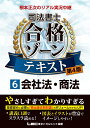 根本正次のリアル実況中継 司法書士 合格ゾーンテキスト 6 会社法 商法 〈第4版〉 （司法書士合格ゾーンシリーズ） 根本 正次