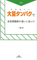 大豆タンパクで生活習慣病や老いに克つ！！