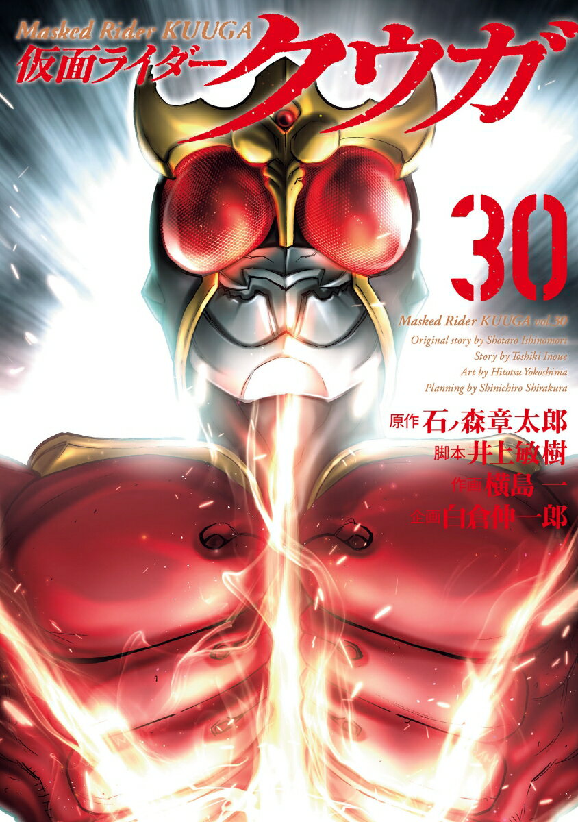 仮面ライダークウガ（30）