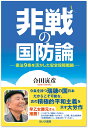 非戦の国防論ー憲法9条を活かした安全保障戦略 合田寅彦