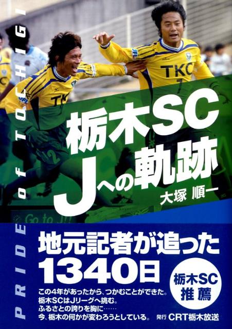 この４年があったから、つかむことができた。栃木ＳＣはＪリーグへ挑む。ふるさとの誇りを胸に…今、栃木の何かが変わろうとしている。地元記者が迫った１３４０日。