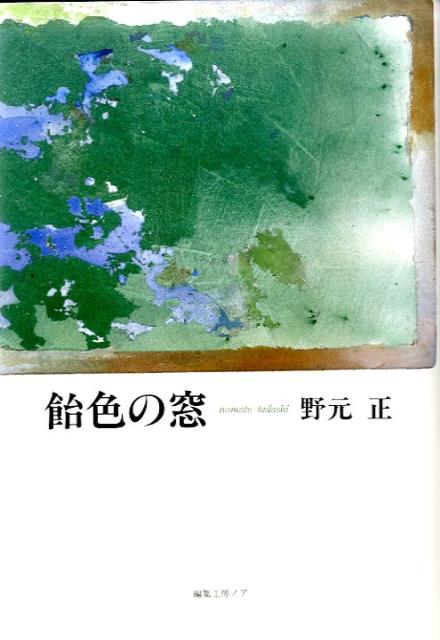 飴色の窓