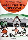 「ふるさとに生き，育つ」子どもをつくる