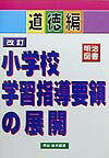 改訂小学校学習指導要領の展開（道徳編）