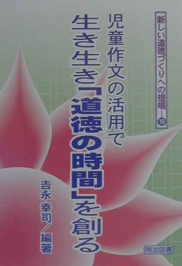 児童作文の活用で生き生き「道徳の時間」を創る