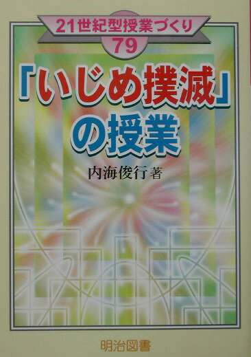 「いじめ撲滅」の授業