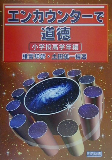エンカウンターで道徳（小学校高学年編）