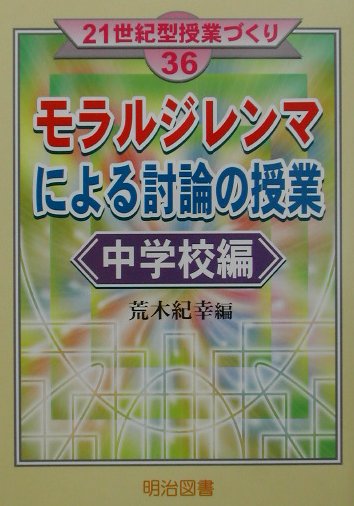 モラルジレンマによる討論の授業（中学校編）
