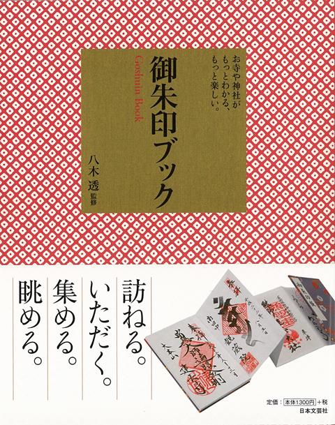 【バーゲン本】御朱印ブックーお寺や神社がもっとわかる、もっと楽しい。