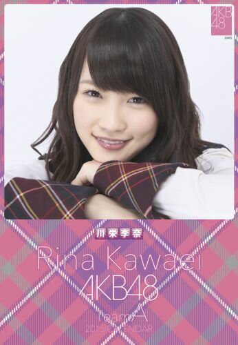 （卓上）川栄李奈 2015年 AKB48メンバーズカレンダー