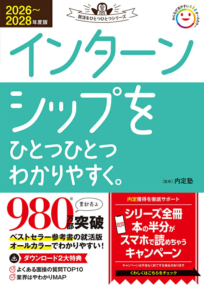 2026〜2028年度版　インターンシップをひとつひとつわかりやすく。