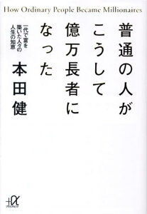 普通の人がこうして億万長者になった