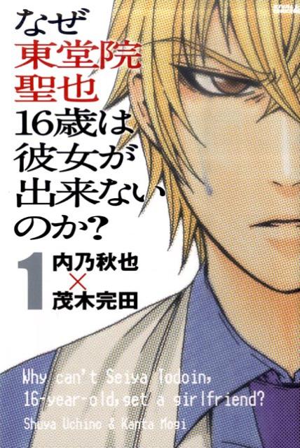 なぜ東堂院聖也16歳は彼女が出来ないのか? 1巻 表紙