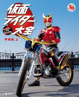 仮面ライダー大全 平成編 上 キャラクター大全コンパクトの表紙