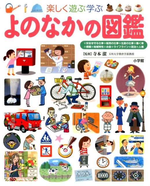 楽しく遊ぶ学ぶ よのなかの図鑑 楽しく遊ぶ学ぶ （プレNEO） [ 寺本 潔 ]