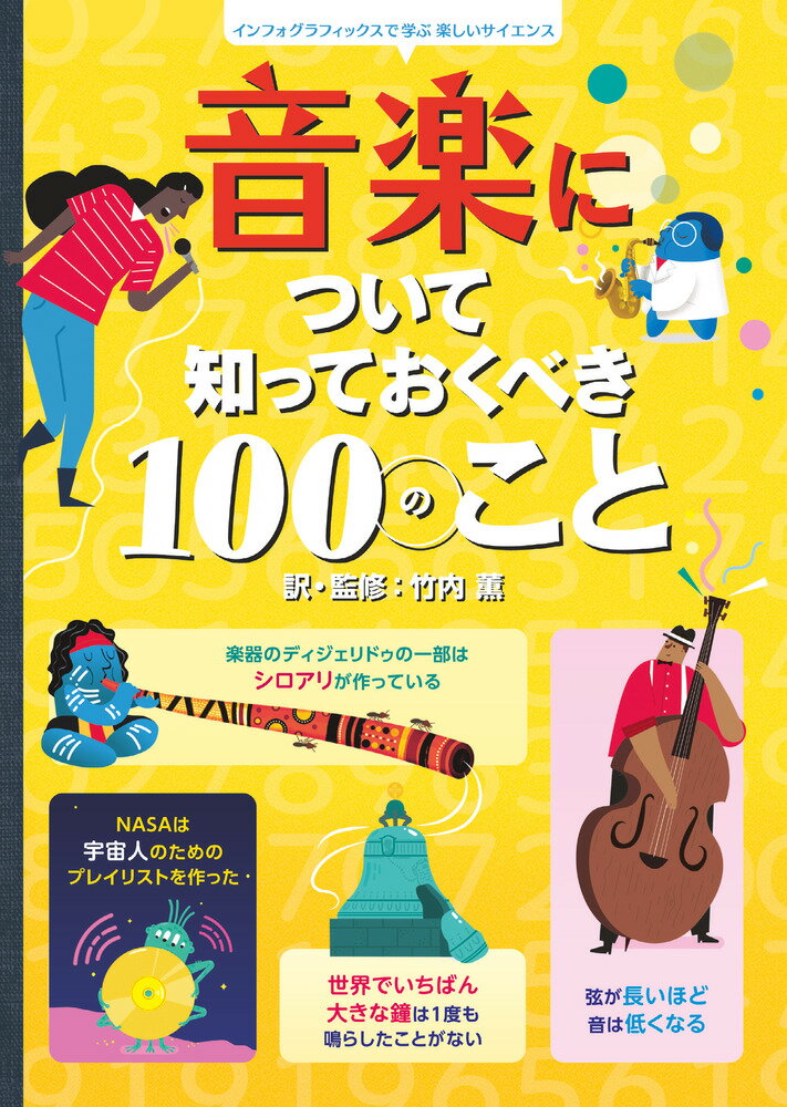 音楽について知っておくべき100のこと インフォグラフィックスで学ぶ楽しいサイエンス 