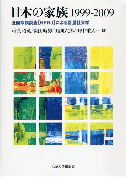 日本の家族1999-2009 全国家族調査「NFRJ」による計量社会学 [ 稲葉昭英 ]