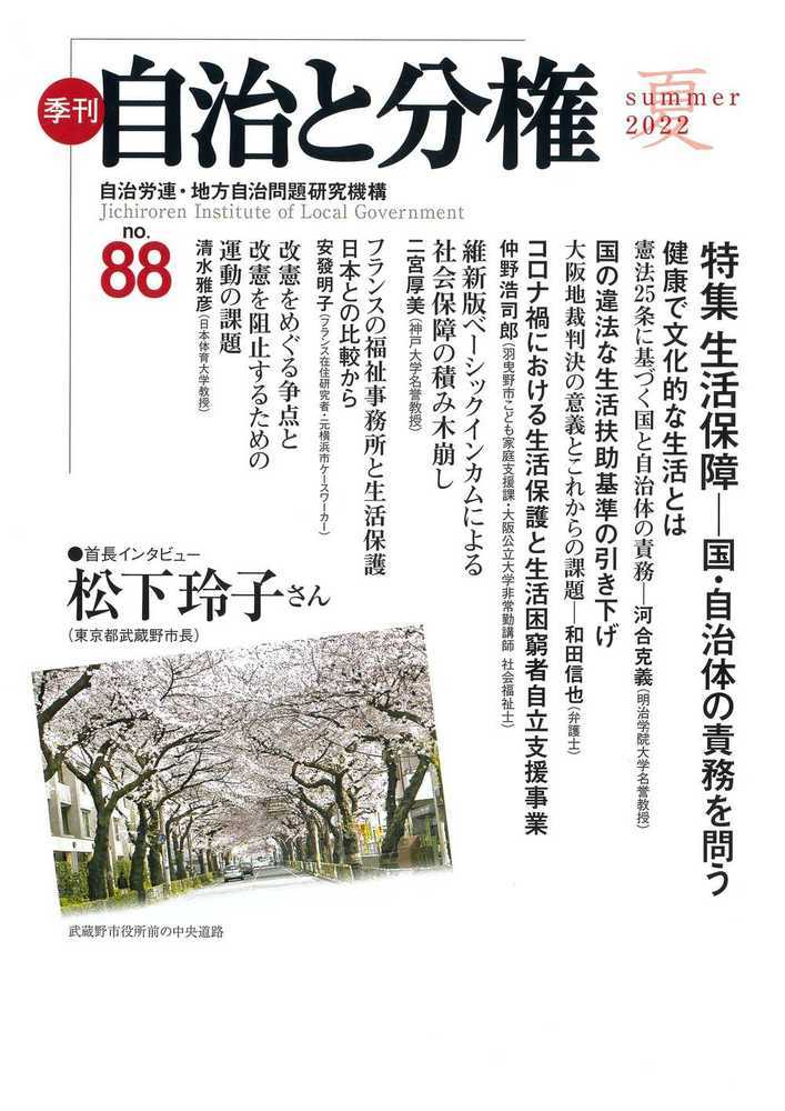 季刊　自治と分権　第88号 [ 自治労連・地方自治問題研究機構 ]