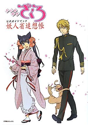 おとめ妖怪ざくろ公式ガイドブック妖人省追想帳