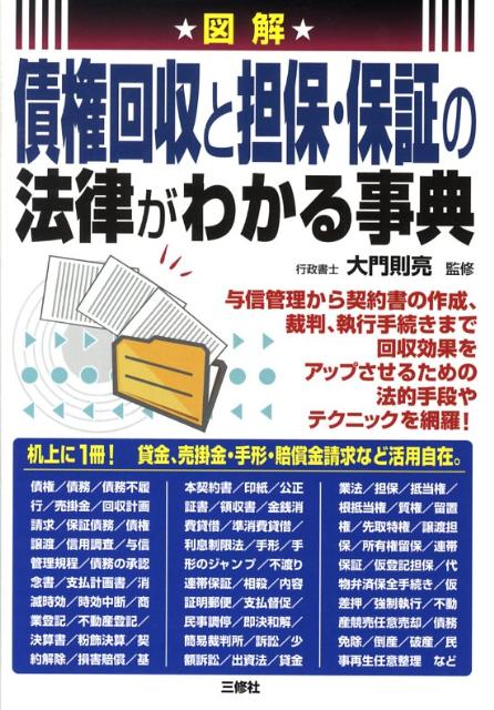 図解債権回収と担保・保証の法律がわかる事典