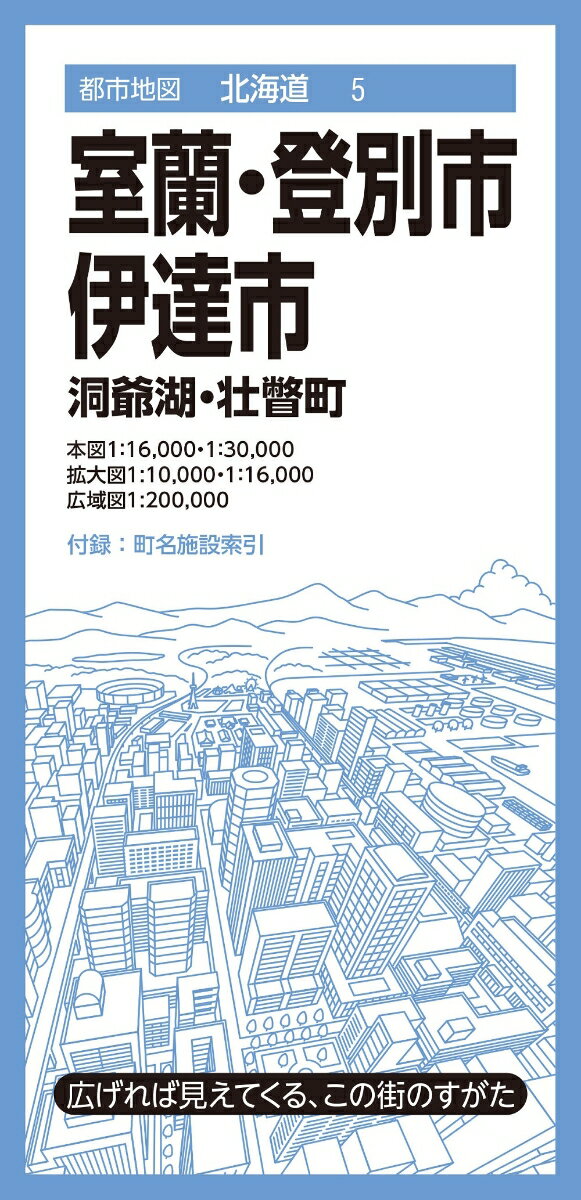 都市地図北海道 室蘭・登別・伊達市 洞爺湖・壮瞥町 [ 昭文