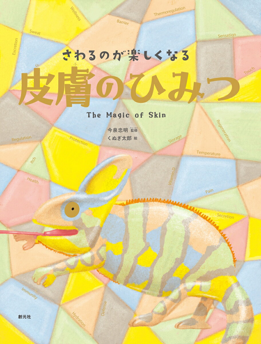 私たちは、特に意識しなくても、
毎日、自分の皮膚を見たり
皮膚に触れたりしながら生活しています。
それだけに、ニキビや肌荒れ
などが起これば気になるでしょう。
でも、その皮膚がふだん何をしているかなんて、
あまり考えたことがないかもしれませんね。

皮膚は、単に体を包む皮ではなく、
じつはどの内臓よりも重い人体最大の臓器です。
外界との境界であり、体を守るための
さまざまな役割を担っています。
いったいどんなしくみで、
どんなふうに働いているの？
どうなると、かゆくなったりカサカサしたりするの？
改めて皮膚に目を向けてみれば、
きっとその働きの多様さに驚かせられます。
神経やホルモンなどを介した
皮膚と心のつながりを知れば、
スキンシップが大切なことにも納得がいくでしょう。

動物たちの皮膚も、
外界の環境から身を守るという
基本的な役割は共通ですが、
その方法は本当にさまざまです。
厚くてシワシワな皮膚も、
薄くてヌルヌルの皮膚も、
くるくる色が変わる皮膚も、
それぞれの進化の産物であり、
そうなった訳があるものです。
頑丈な外皮で鎧のように守りを固めたり、
毒をもつ皮膚で敵に対抗したり……
身を守るためにびっくりするような
機能を備えた皮膚もあります。
植物の皮の働きだって見逃せません。

動物の体の模様やら、
人間の皮膚に描かれた模様やら、
ほくろやそばかすの正体、鳥肌のしくみなど、
皮膚にまつわる話題もたくさん。
さらに、皮膚の老化と紫外線、
美肌と睡眠や栄養の関係など、
皮膚の健康に関わる知識は
ふだんのスキンケアにも役立ちます。

本書はカラフルなイラストや写真を用いながら、
皮膚のしくみや役割、
さまざまな生き物の皮膚のふしぎについて、
人体、動物学、歴史、文化、社会、心理など、
関連するさまざまなトピックで
簡明に解説していきます。

7〜9歳以上のかた向けですが、
中高生や大人でも十分に発見のある、
知識本的内容になっています。
◆もしも皮膚がなかったら……
◆皮膚の起源、進化の歴史
◆皮膚の奥をのぞいてみよう！
◆知ってた？　皮膚のこんな働き
◆皮膚と心のふしぎな関係
◆皮膚のライフサイクル
◆世界の肌の色事情
◆痛い！　皮膚が傷つくと
◆やけどってどういうこと？
◆かゆみって何だろう？
◆皮膚がカサカサ　乾燥の原因は？
◆皮膚トラブルを招くこんな原因も
◆カメレオンの皮膚のふしぎ
◆ゾウの皮膚はなぜシワシワ？
◆こんなひみつの働きも
◆ウロコや殻も皮膚？
◆ヘビの脱皮とチョウの脱皮
◆水中で生きるための皮膚
◆こんなのも、あんなのも、元は皮膚？
◆模様のふしぎ
◆気になる「ほくろ」「そばかす」って何？
◆“トリハダ”はなぜ起こる
◆植物にも皮膚がある！
◆彩られる皮膚
◆スキンケアの常識・非常識
◆美肌は夜つくられる!?
◆トマトで紫外線対策!?
◆皮膚トラブルの対策あれこれ