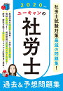 2020年版 ユーキャンの社労士 過去＆予想問題集 （ユーキャンの資格試験シリーズ） [ ユーキャン社労士試験研究会 ]