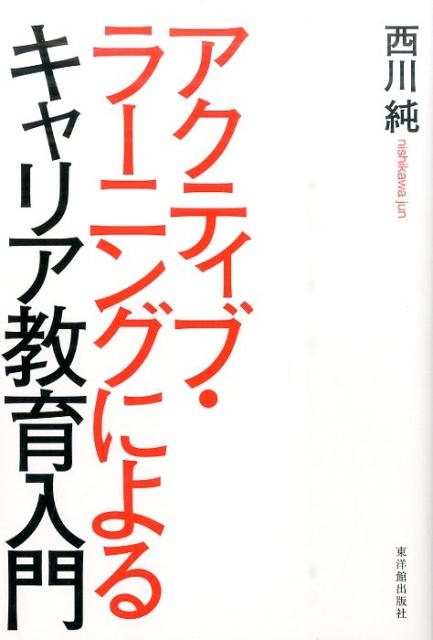 アクティブ・ラーニングによるキャリア教育入門 [ 西川純 ]