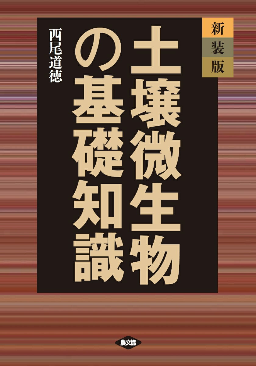 新装版　土壌微生物の基礎知識 [ 西尾道徳 ]