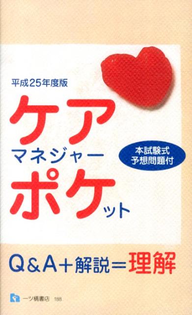 ケアマネジャー・ポケット　平成25年度版