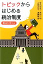 トピックからはじめる統治制度 憲法を考える [ 笹田栄司 ]