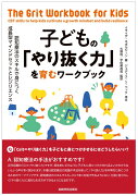 子どもの「やり抜く力」を育むワークブック