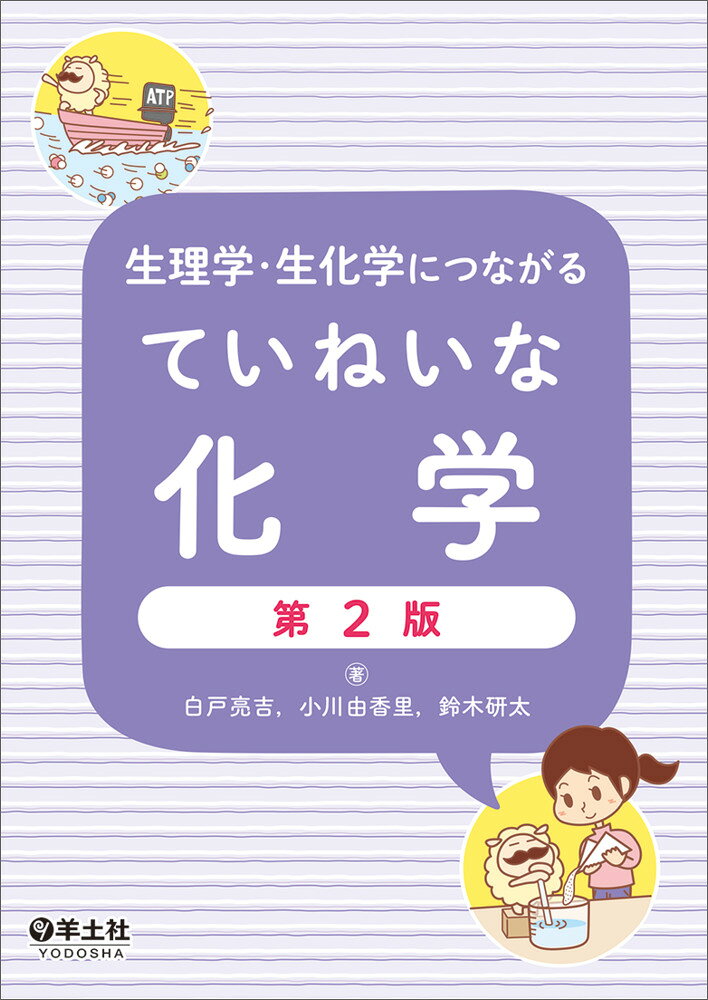 生理学・生化学につながる　ていねいな化学　第2版の表紙