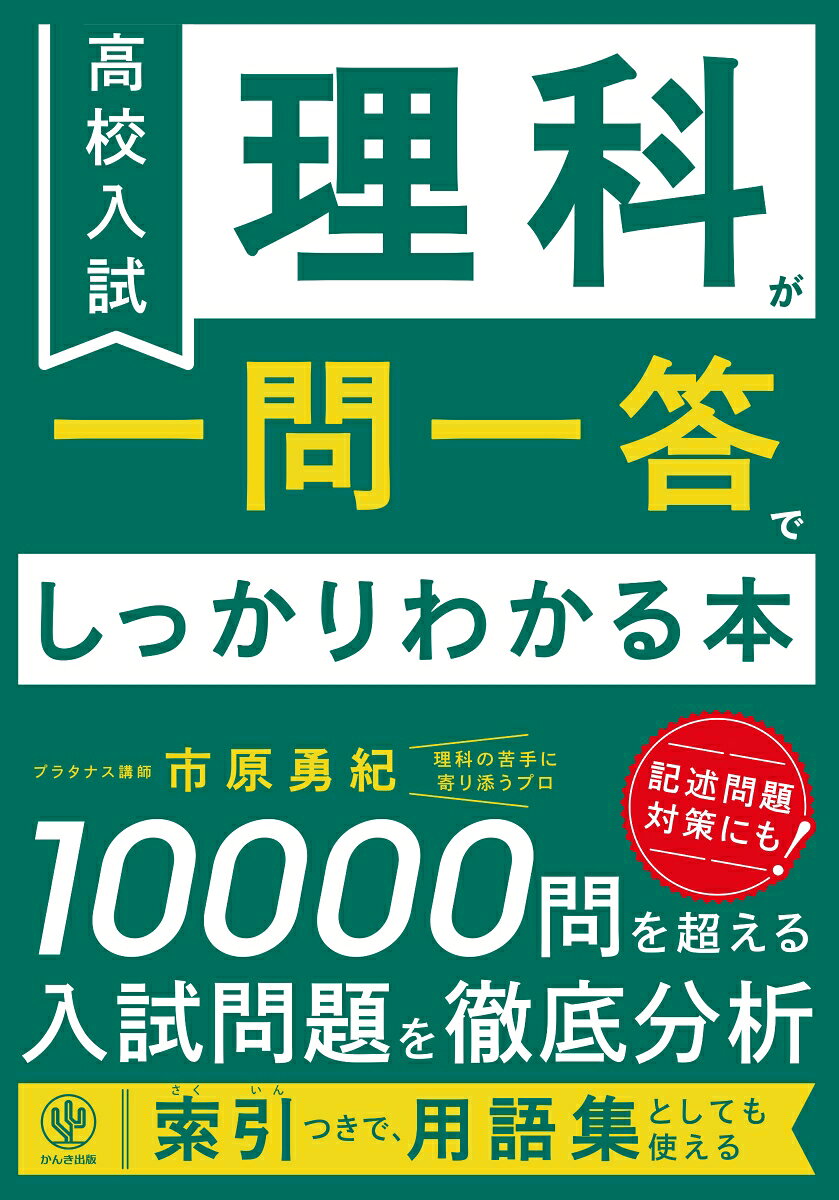 高校入試 理科が一問一答でしっかりわかる本 書影