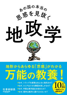 あの国の本当の思惑を見抜く 地政学の表紙