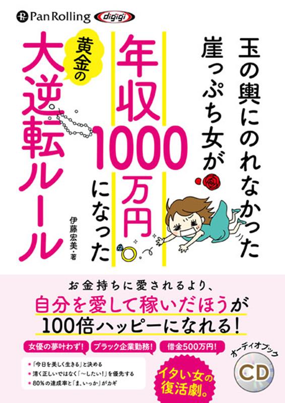 玉の輿にのれなかった崖っぷち女が年収1000万円になった黄金の大逆転ルール