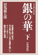 銀の華　下　【復刻版】