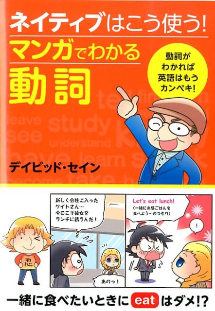 ディビッド・セイン 西東社ネイティブ ワ コウ ツカウ マンガ デ ワカル ドウシ セイン,ディビッド 発行年月：2014年01月 ページ数：223p サイズ：単行本 ISBN：9784791621880 セイン，デイビッド（Thayne,David A.） 米国出身。社会学修士。日米会話学院などでの豊富な教授経験を活かし、数多くの英会話関係書籍を執筆。英語を中心に、さまざまな企画を実現する、有限会社エートゥーゼットを主宰。豊富なアイディアと行動力で、書籍・雑誌の執筆・翻訳からウェブコンテンツ制作まで、マルチに活躍中（本データはこの書籍が刊行された当時に掲載されていたものです） 1　基本動詞（come／goー行ってきまーす！／bring／takeーアメリカみやげを持ってきたよ！　ほか）／2　身近な動詞（初級）（watch／seeー一緒に映画を見よう！／look　at／seeー何が、見えるんだい？　ほか）／3　身近な動詞（上級）（paint／drawーそんなに立派なのを描いてくれなくても…／choose／selectー早くいいものを選ぼうよ　ほか）／4　助動詞（be　going　to／willーやっぱり参加しようっと！／can／be　able　toー「ノー」なんて言えないよ　ほか） 本 語学・学習参考書 語学学習 英語