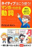 ネイティブはこう使う！マンガでわかる動詞