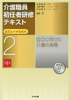 自立に向けた介護の実際（第2版） （介護職員初任者研修テキスト　第2巻） [ 太田 貞司 ]