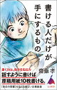 書ける人だけが手にするもの （SB新書） 齋藤 孝