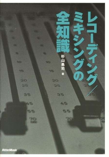 レコーディング／ミキシングの全知識改訂版 本格派を目指すキミに！ （全知識シリーズ） [ 杉山勇司 ]