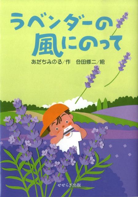 ラベンダーの風にのって