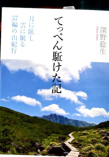 てっぺん駈けた記 月に臥し雲に眠る57編の山紀行 [ 深野　稔生 ]