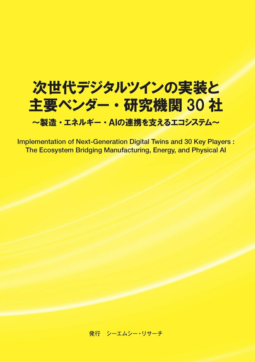 次世代デジタルツインの実装と主要ベンダー・研究機関30社