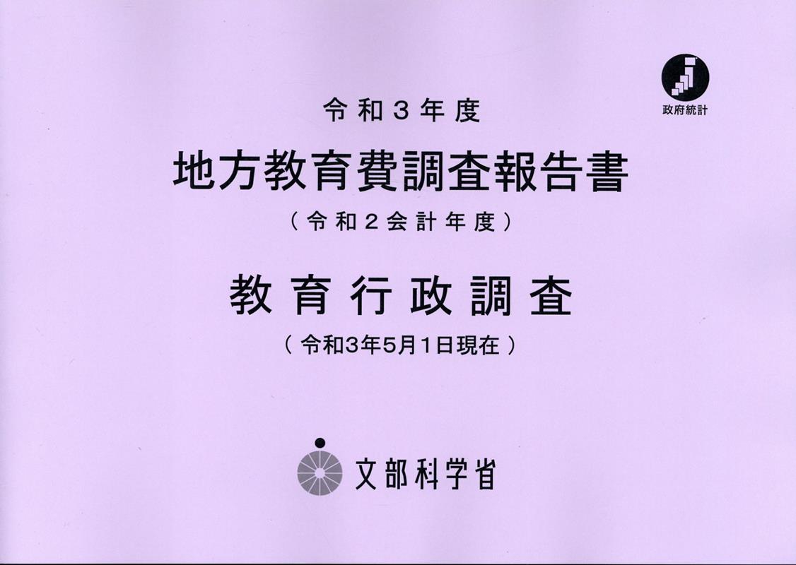 地方教育費調査報告書／教育行政調査（令和2会計年度）