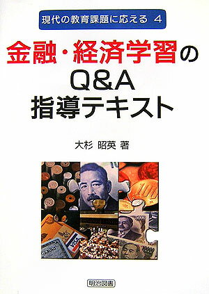 金融・経済学習のQ＆A指導テキスト